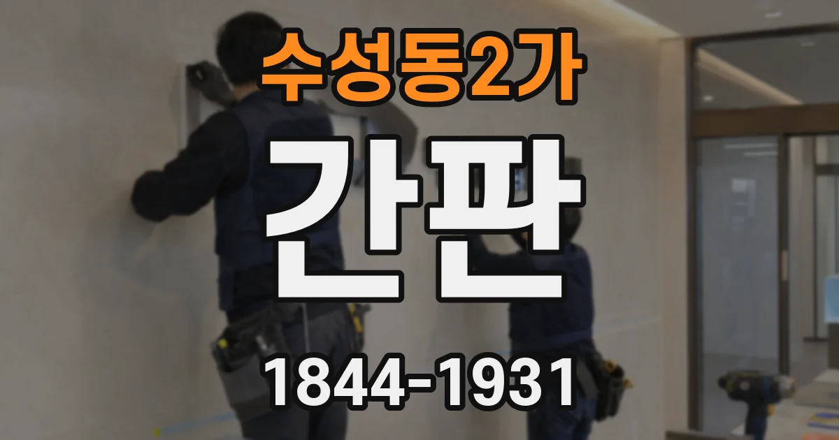 수성동2가 간판