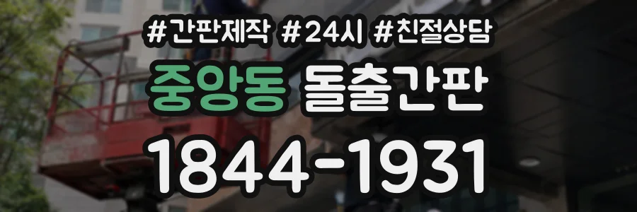 중앙동 돌출간판 상담 전화 1844-1931