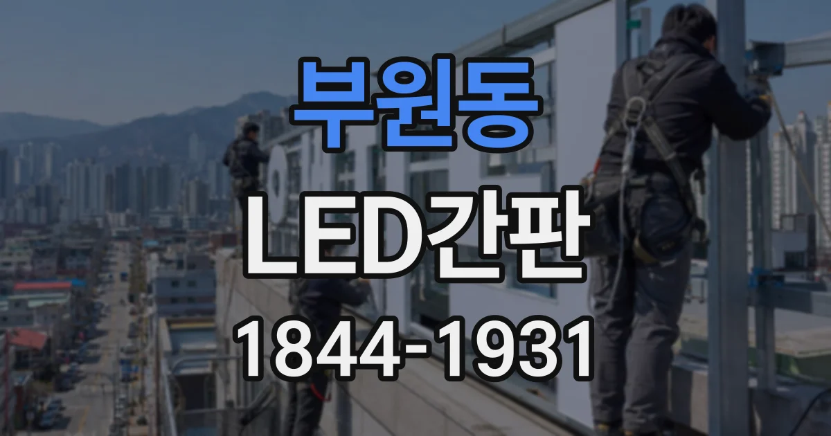 부원동 LED간판