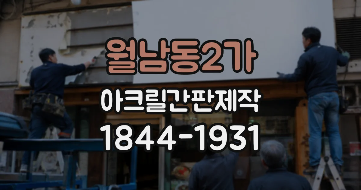 월남동2가 아크릴간판제작