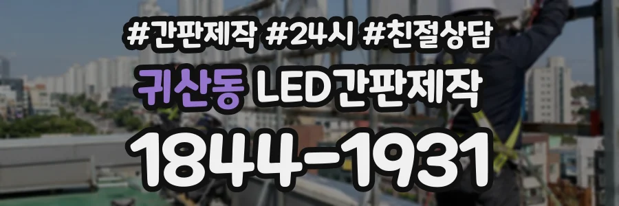 귀산동 LED간판제작 상담 전화 1844-1931