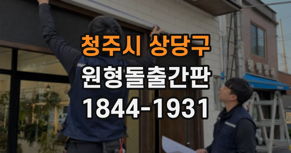 청주시 상당구 원형돌출간판