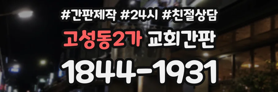 고성동2가 교회간판 상담 전화 1844-1931