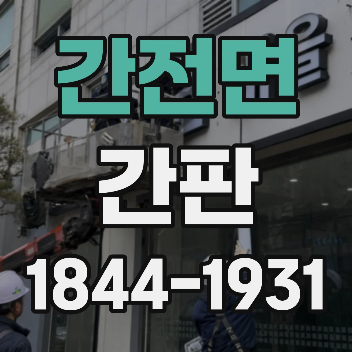 간전면 간판