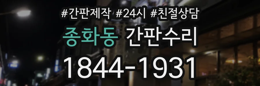종화동 간판수리 상담 전화 1844-1931