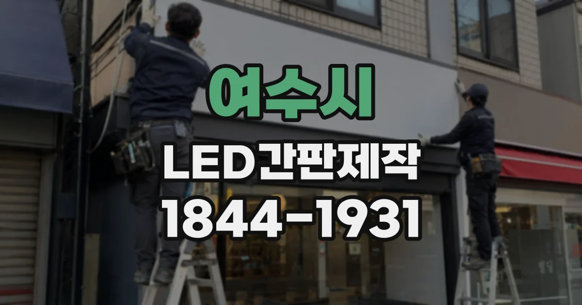 여수시 LED간판제작