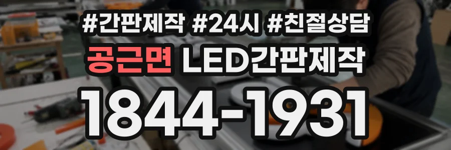 공근면 LED간판제작 상담 전화 1844-1931