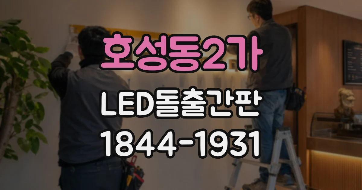 호성동2가 LED돌출간판