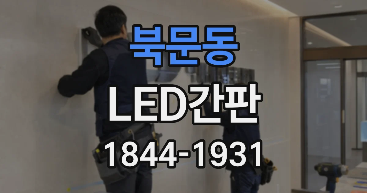 북문동 LED간판