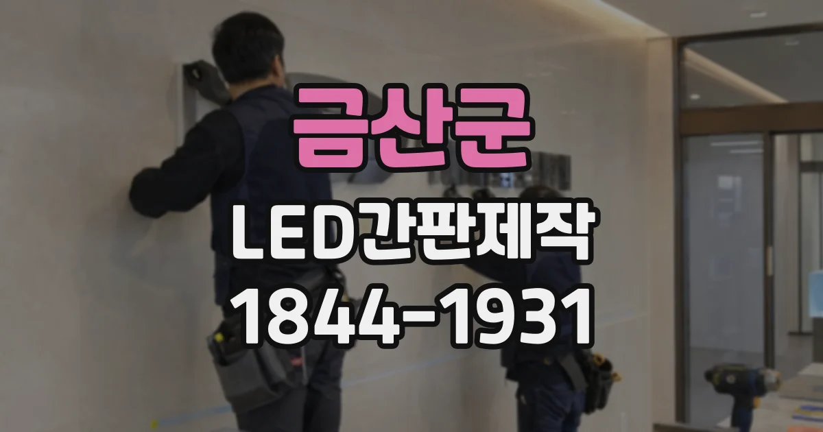 금산군 LED간판제작