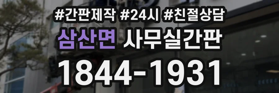 삼산면 사무실간판 상담 전화 1844-1931