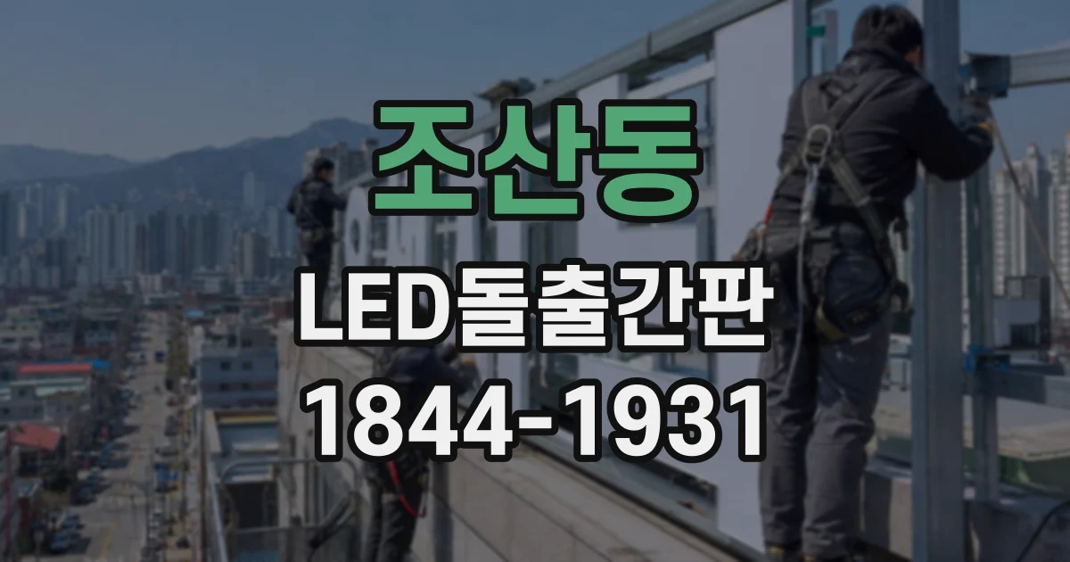 조산동 LED돌출간판