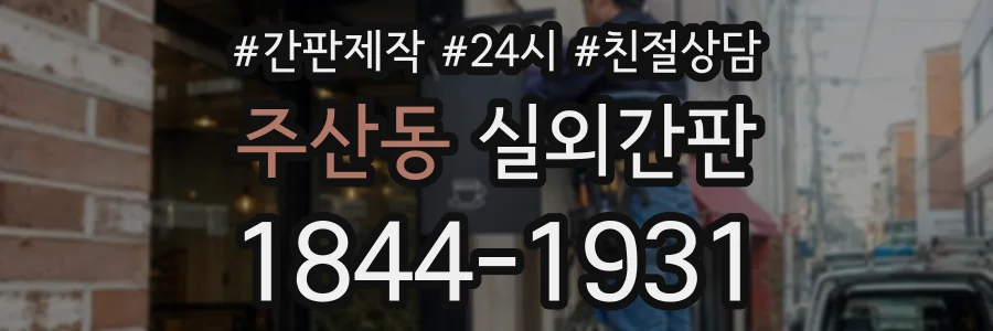주산동 실외간판 상담 전화 1844-1931
