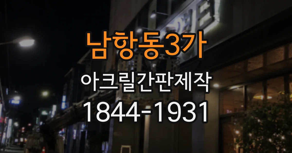 남항동3가 아크릴간판제작