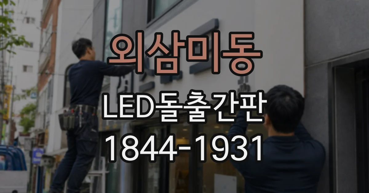 외삼미동 LED돌출간판