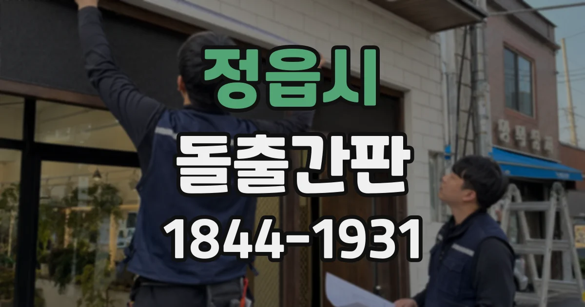 정읍시 돌출간판 음식점 메뉴와 간판 디자인 연결하기