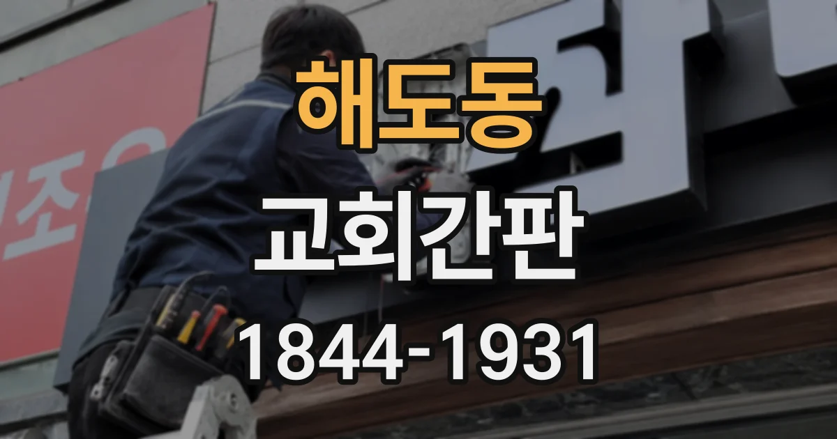 해도동 교회간판