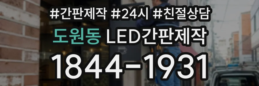도원동 LED간판제작 상담 전화 1844-1931
