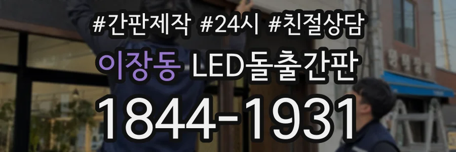 이장동 LED돌출간판 상담 전화 1844-1931