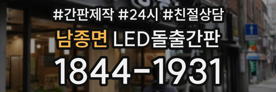 남종면 LED돌출간판 상담 전화 1844-1931