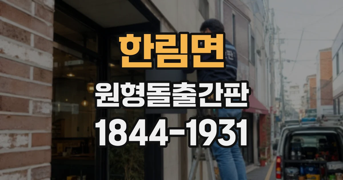 한림면 원형돌출간판