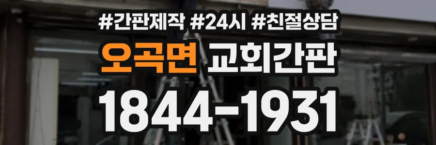 오곡면 교회간판 상담 전화 1844-1931