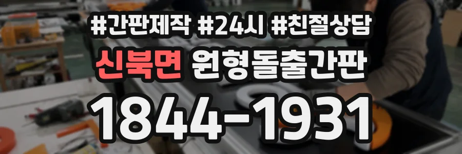 신북면 원형돌출간판 상담 전화 1844-1931
