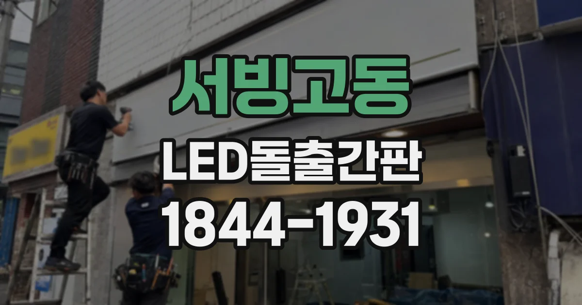 서빙고동 LED돌출간판