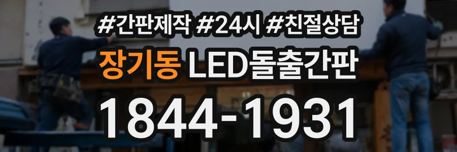 장기동 LED돌출간판 상담 전화 1844-1931