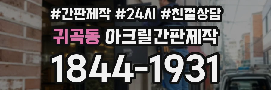 귀곡동 아크릴간판제작 상담 전화 1844-1931
