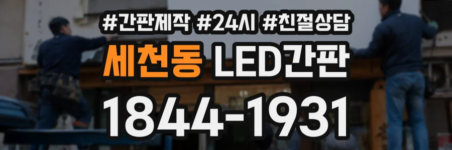 세천동 LED간판 상담 전화 1844-1931