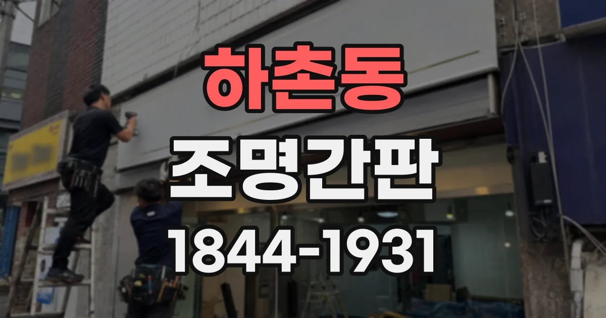 하촌동 조명간판