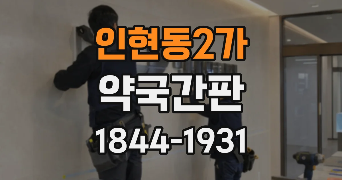 인현동2가 약국간판