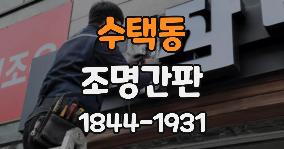 수택동 조명간판