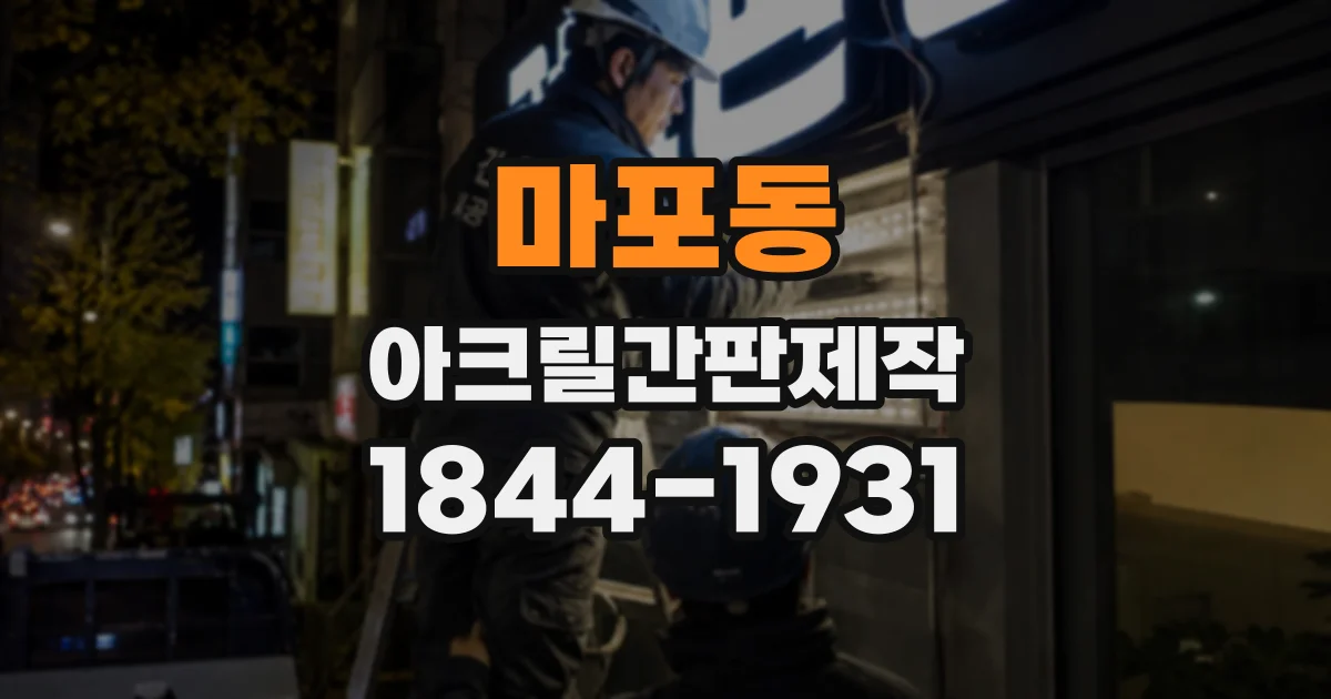 마포동 아크릴간판제작