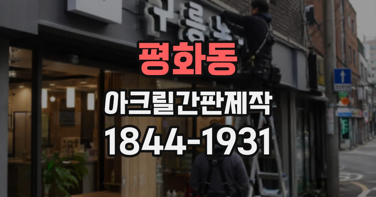 평화동 아크릴간판제작