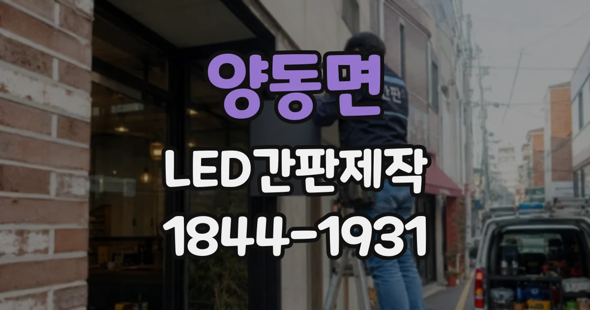 양동면 LED간판제작