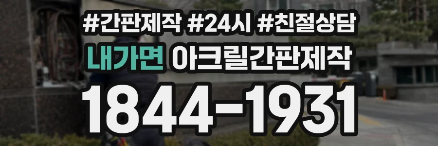 내가면 아크릴간판제작 상담 전화 1844-1931