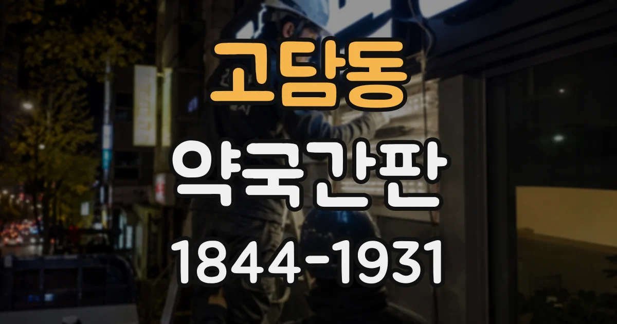 고담동 약국간판