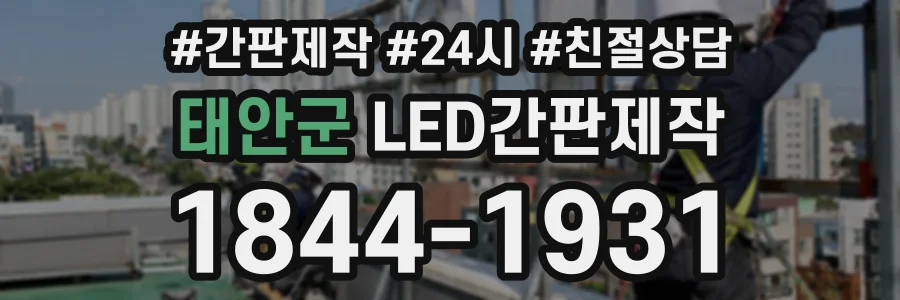 태안군 LED간판제작 상담 전화 1844-1931