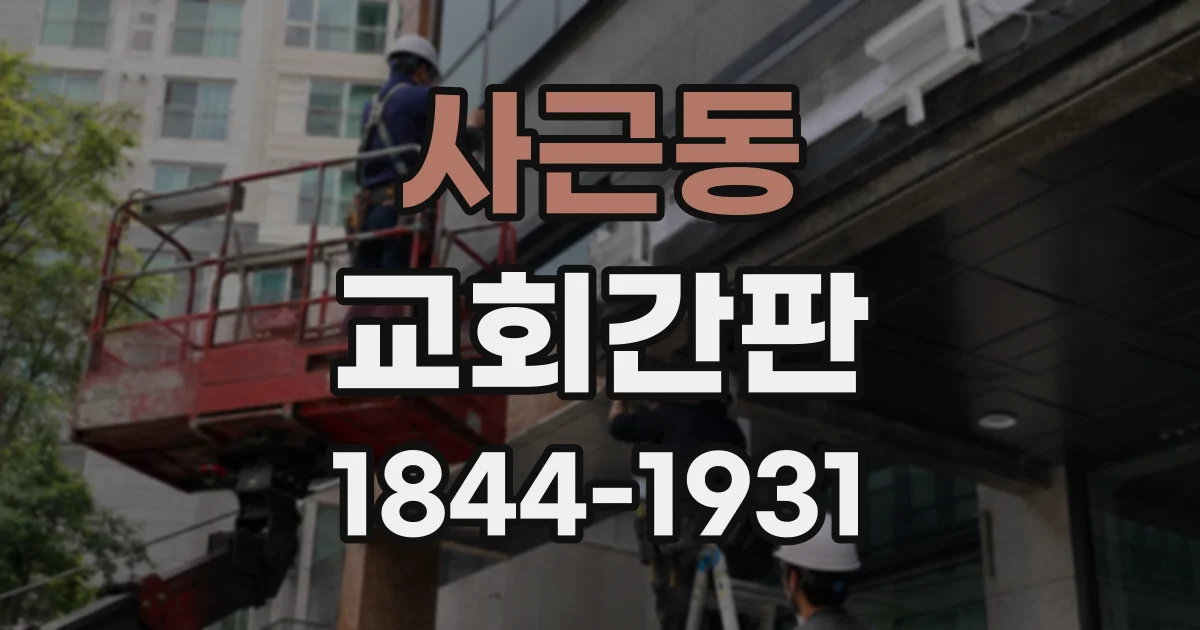 사근동 교회간판 야간 예배에도 잘 읽히는 조명과 글씨