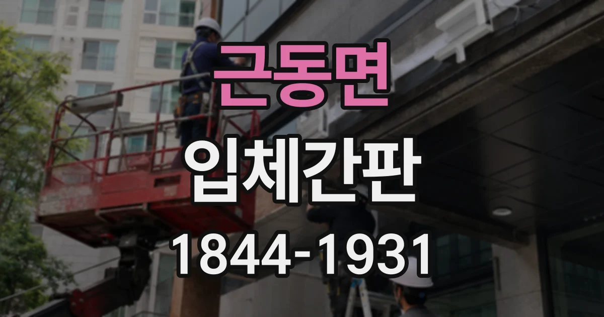 근동면 입체간판