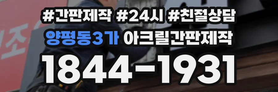 양평동3가 아크릴간판제작 상담 전화 1844-1931