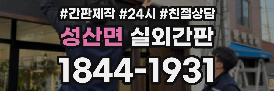 성산면 실외간판 상담 전화 1844-1931