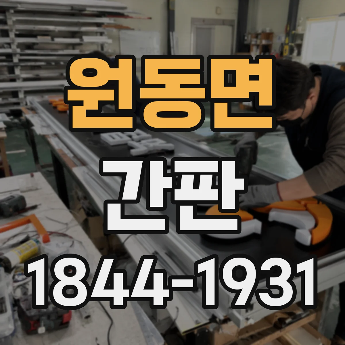 원동면 간판