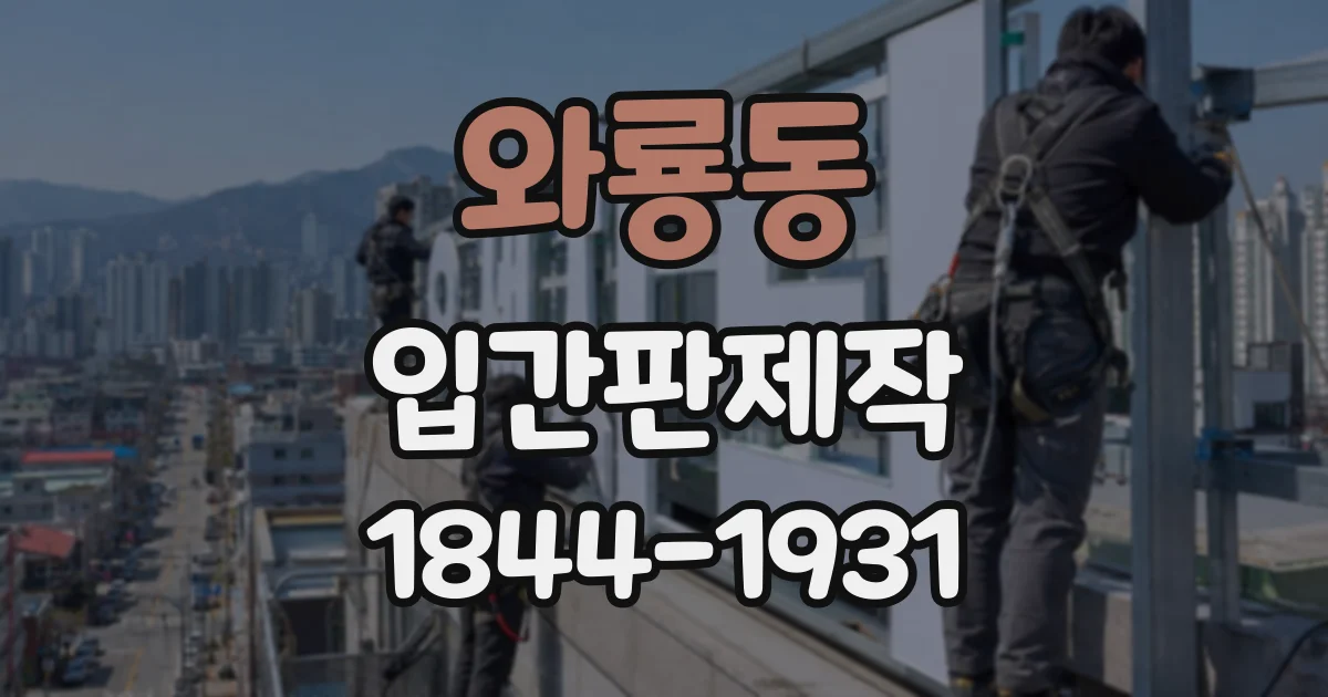 와룡동 입간판제작