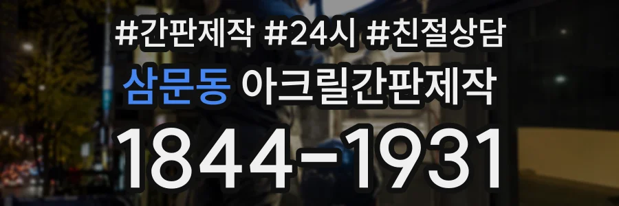 삼문동 아크릴간판제작 상담 전화 1844-1931