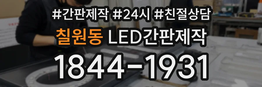 칠원동 LED간판제작 상담 전화 1844-1931