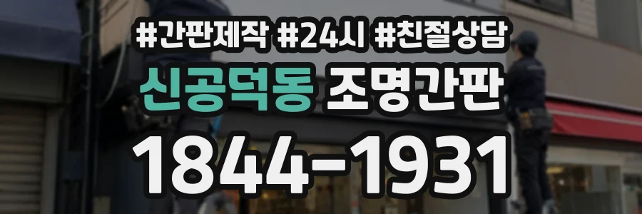 신공덕동 조명간판 상담 전화 1844-1931