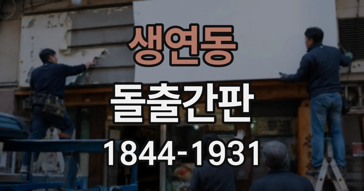 생연동 돌출간판